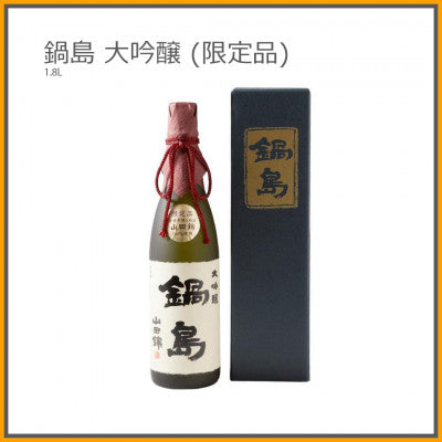 鍋島 兵庫県特A地區產山田錦 大吟釀 1800ml (限定品)